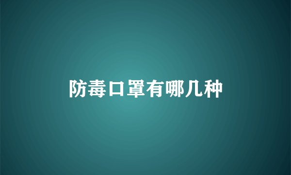 防毒口罩有哪几种