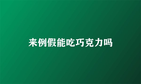 来例假能吃巧克力吗