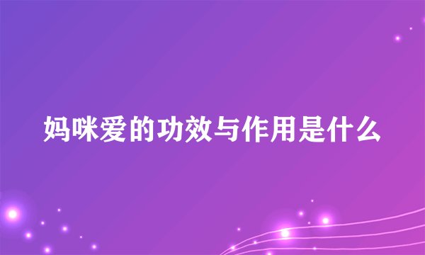 妈咪爱的功效与作用是什么