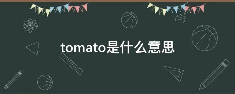 tomato是什么意思