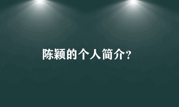 陈颖的个人简介？