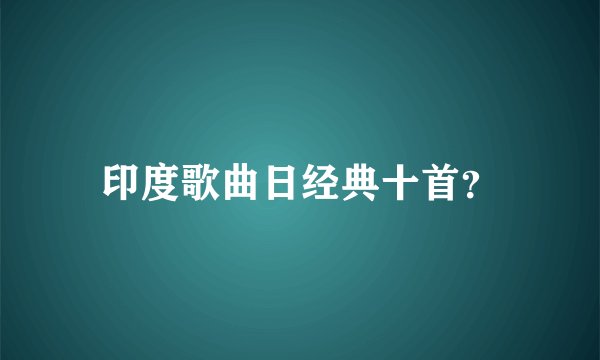 印度歌曲日经典十首?