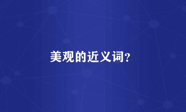 美观的近义词？