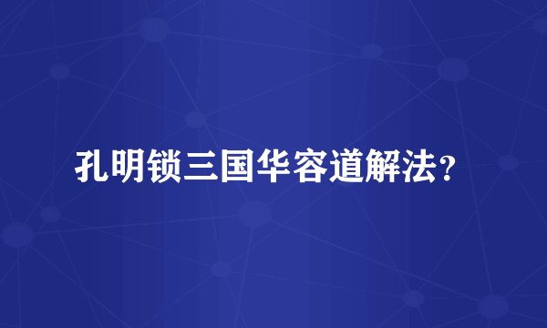 孔明锁三国华容道解法？