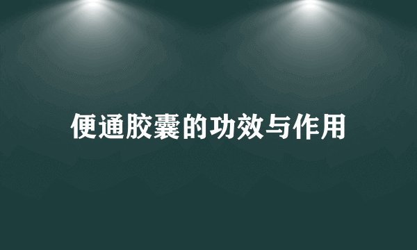 便通胶囊的功效与作用
