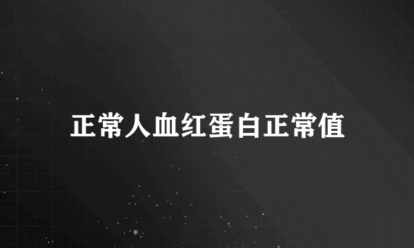 正常人血红蛋白正常值
