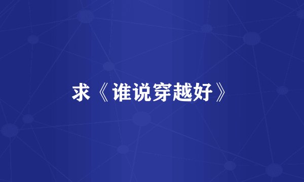 求《谁说穿越好》