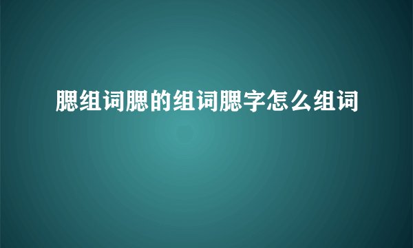 腮组词腮的组词腮字怎么组词