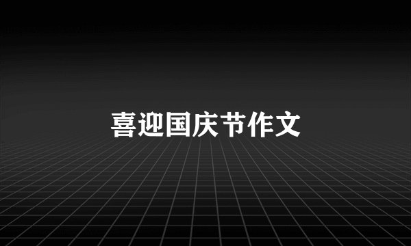 喜迎国庆节作文