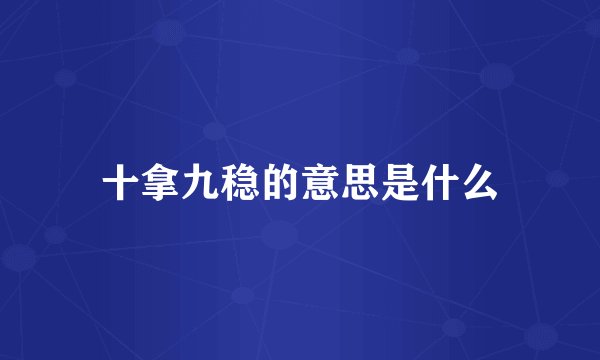 十拿九稳的意思是什么