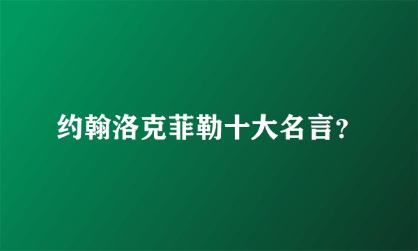 约翰洛克菲勒十大名言？