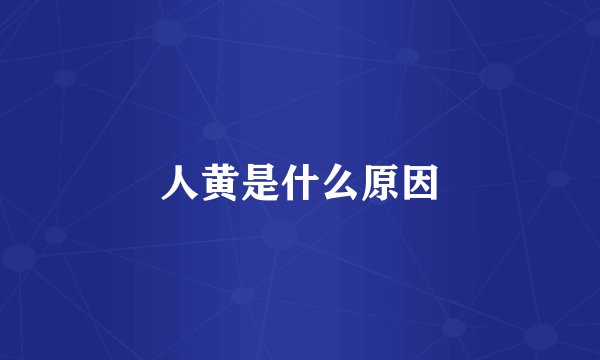 人黄是什么原因
