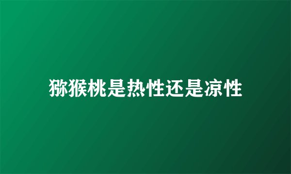 猕猴桃是热性还是凉性