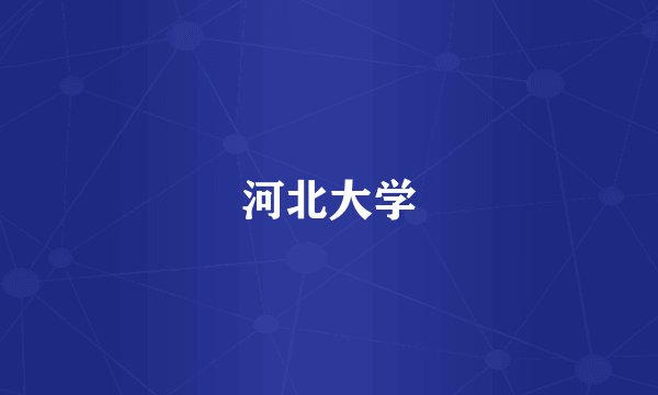 河北大学