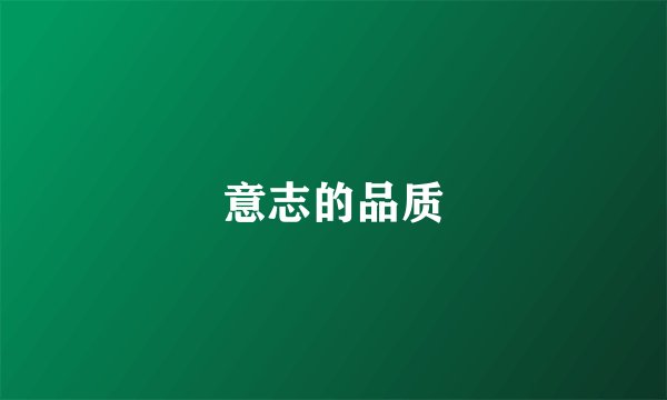 意志的品质