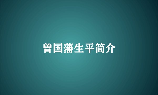 曾国藩生平简介