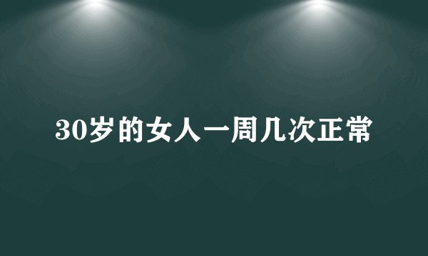 30岁的女人一周几次正常