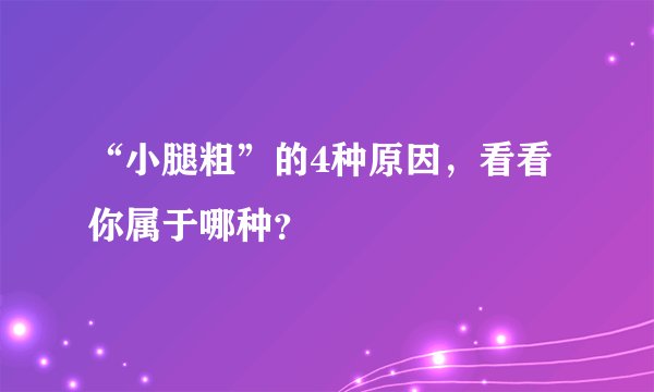 “小腿粗”的4种原因，看看你属于哪种？
