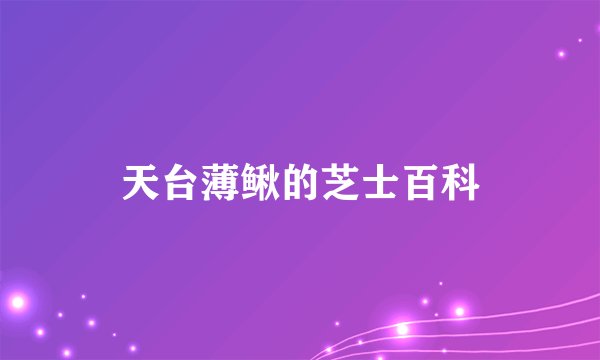 天台薄鳅的芝士百科
