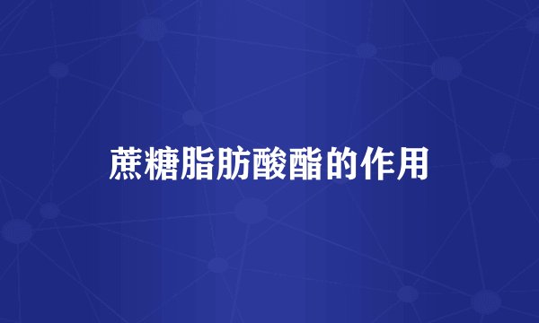 蔗糖脂肪酸酯的作用