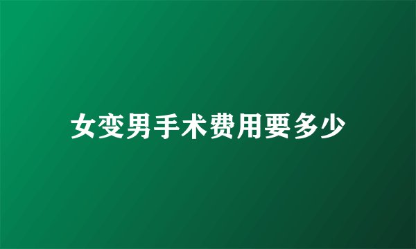 女变男手术费用要多少