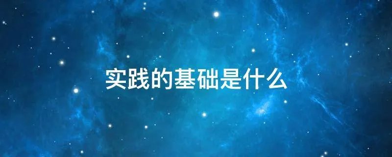 实践的基础是什么