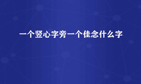 一个竖心字旁一个佳念什么字