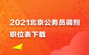 2021北京公务员调剂：怎么确定自己分数能不能调剂