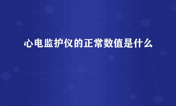 心电监护仪的正常数值是什么