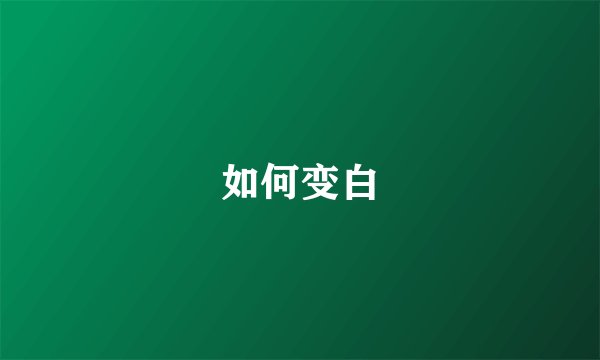 如何变白