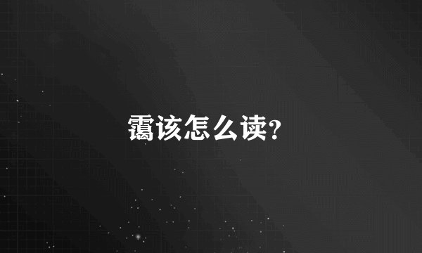 霭该怎么读？