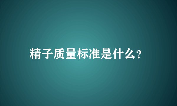 精子质量标准是什么？