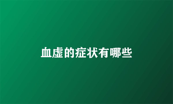 血虚的症状有哪些