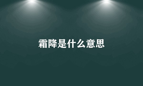 霜降是什么意思