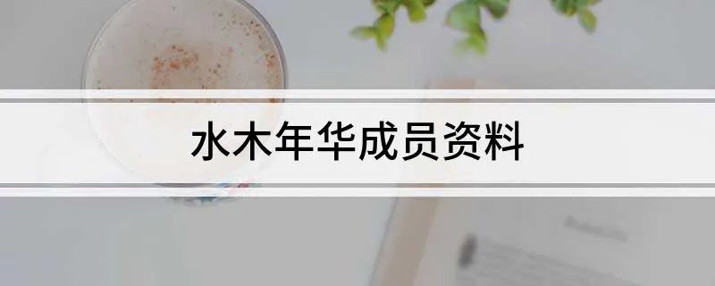 水木年华成员资料
