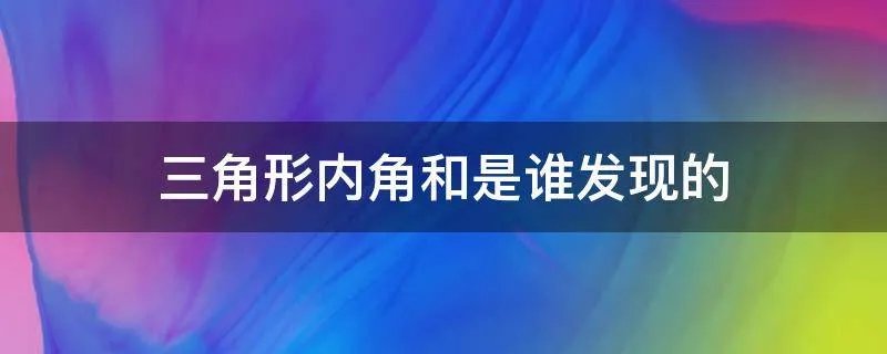 三角形内角和是谁发现的