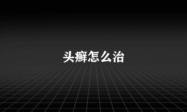 头癣怎么治