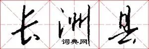 长洲县