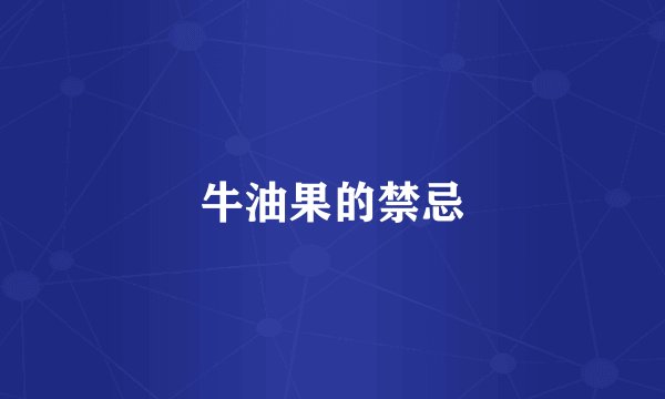 牛油果的禁忌