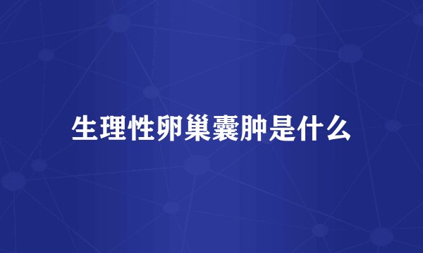 生理性卵巢囊肿是什么
