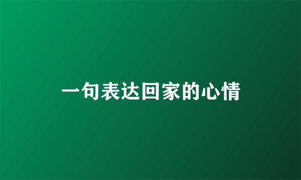 一句表达回家的心情