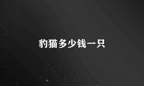 豹猫多少钱一只