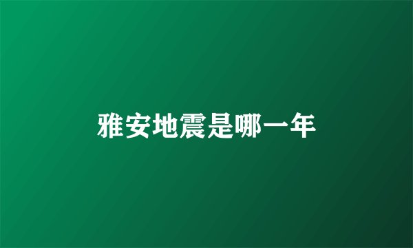 雅安地震是哪一年