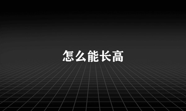 怎么能长高