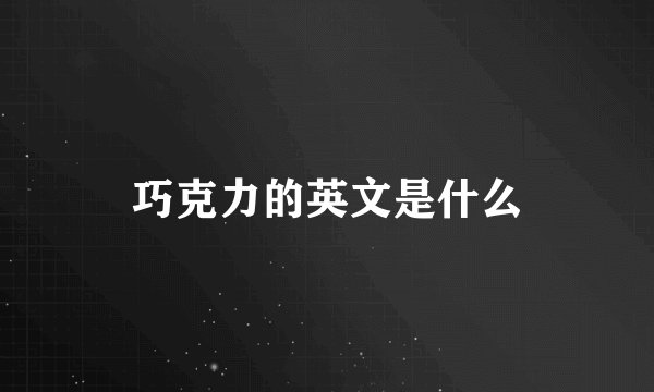 巧克力的英文是什么