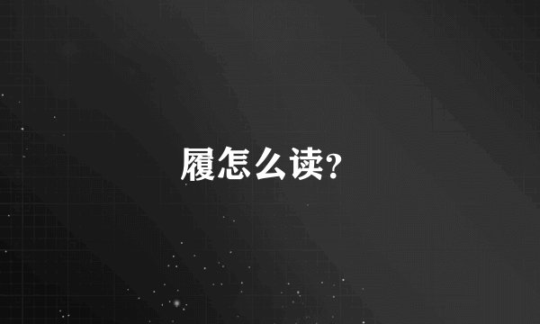 履怎么读？