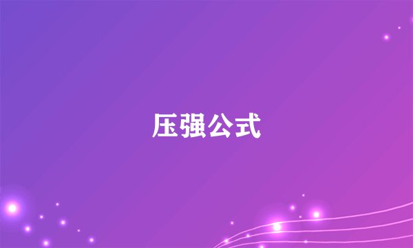压强公式