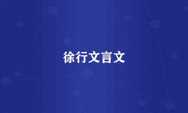 徐行文言文
