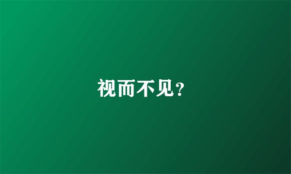 视而不见？