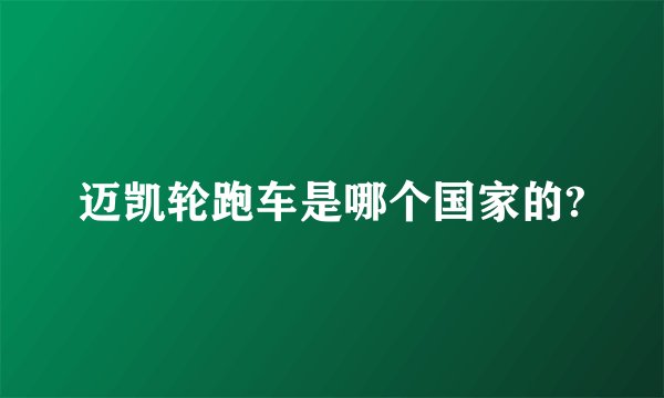 迈凯轮跑车是哪个国家的?